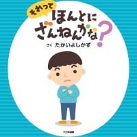 絵本「それって ほんとに ざんねんかな？」の表紙（サムネイル）