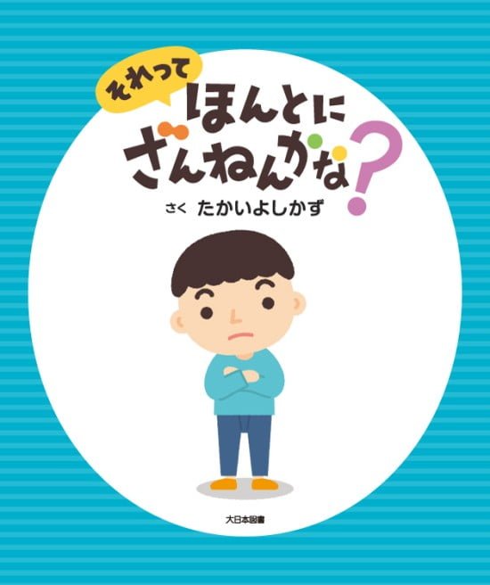 絵本「それって ほんとに ざんねんかな？」の表紙（全体把握用）（中サイズ）