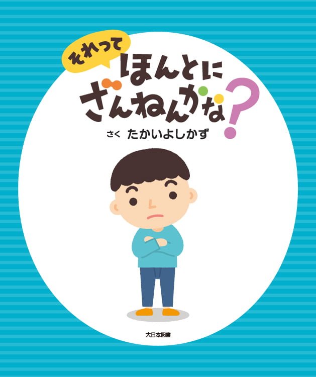 絵本「それって ほんとに ざんねんかな？」の表紙（詳細確認用）（中サイズ）