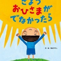 絵本「きょう おひさまがでなかったら」の表紙（サムネイル）