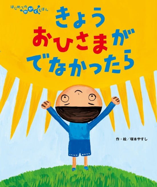 絵本「きょう おひさまがでなかったら」の表紙（全体把握用）（中サイズ）