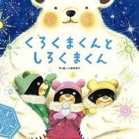 絵本「くろくまくんとしろくまくん」の表紙（サムネイル）