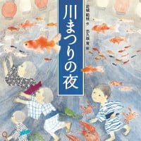 絵本「川まつりの夜」の表紙（サムネイル）