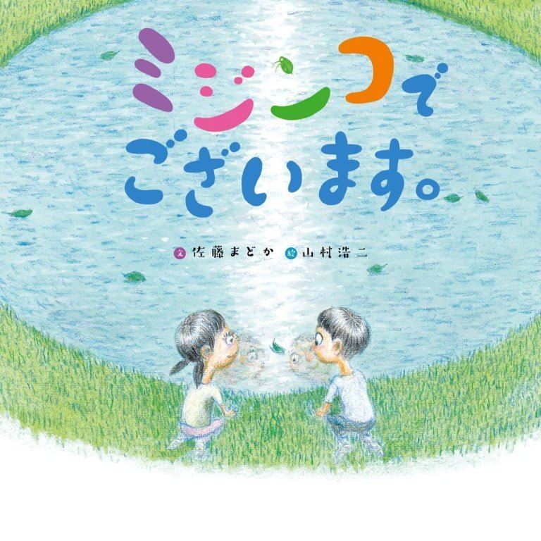 絵本「ミジンコでございます。」の表紙（詳細確認用）（中サイズ）