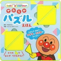 絵本「ベイビー・アンパンマン やわらかパズルえほん」の表紙（サムネイル）