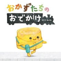 絵本「おかずたちのおでかけ」の表紙（サムネイル）