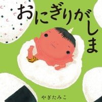 絵本「おにぎりがしま」の表紙（サムネイル）