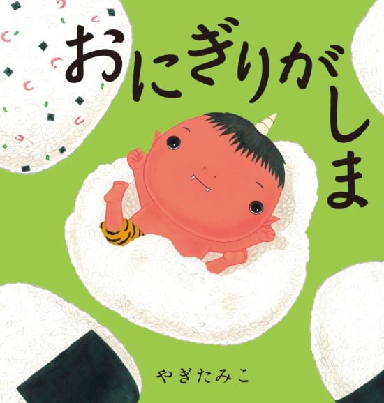 絵本「おにぎりがしま」の表紙（全体把握用）（中サイズ）