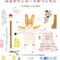 絵本「はるのワンピースをつくりに」の表紙（サムネイル）