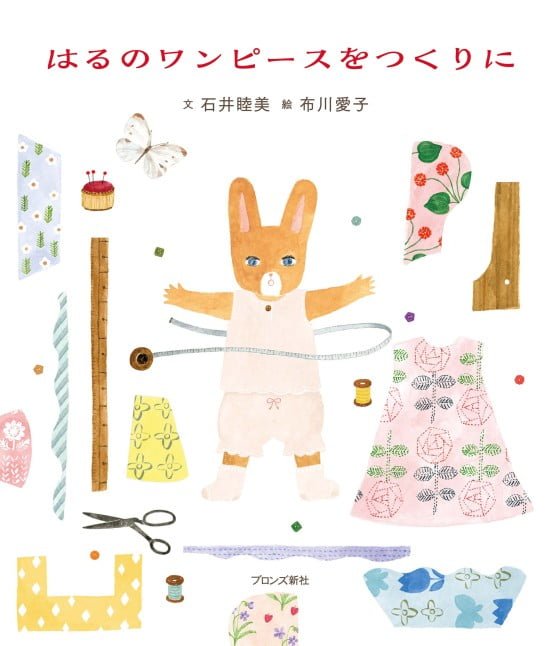 絵本「はるのワンピースをつくりに」の表紙（全体把握用）（中サイズ）