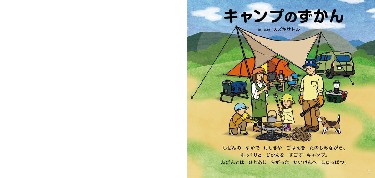 絵本「キャンプのずかん」の一コマ