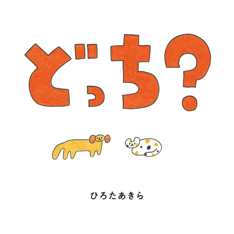 絵本「どっち？」の表紙（詳細確認用）（中サイズ）