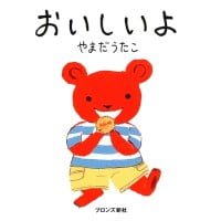 絵本「おいしいよ」の表紙（サムネイル）