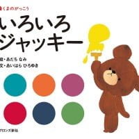 絵本「いろいろジャッキー」の表紙（サムネイル）