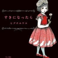 絵本「すきになったら」の表紙（サムネイル）