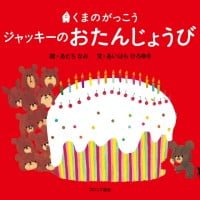 絵本「ジャッキーのおたんじょうび」の表紙（サムネイル）