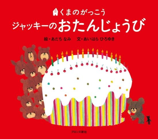 絵本「ジャッキーのおたんじょうび」の表紙（全体把握用）（中サイズ）