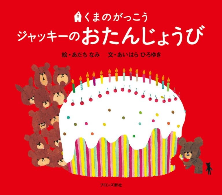 絵本「ジャッキーのおたんじょうび」の表紙（詳細確認用）（中サイズ）