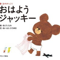 絵本「おはようジャッキー」の表紙（サムネイル）