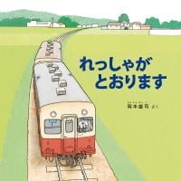 絵本「れっしゃが とおります」の表紙（サムネイル）