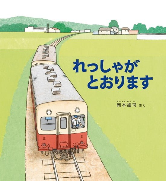 絵本「れっしゃが とおります」の表紙（中サイズ）