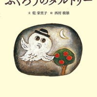 絵本「ふくろうのダルトリー」の表紙（サムネイル）