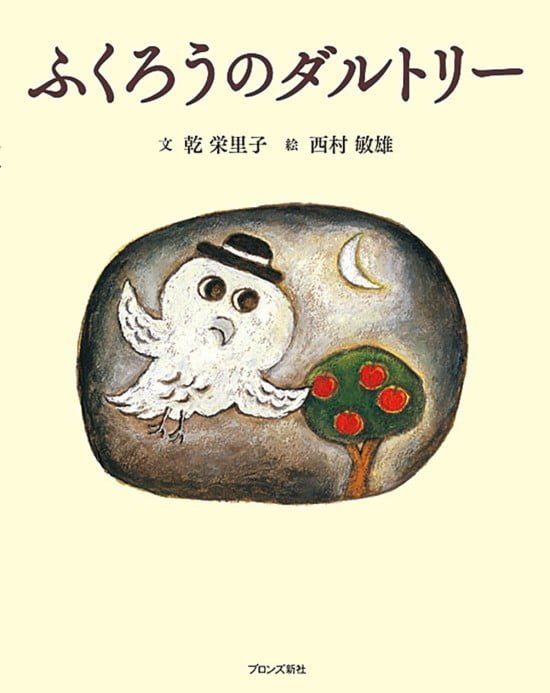 絵本「ふくろうのダルトリー」の表紙（全体把握用）（中サイズ）