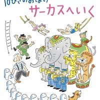 絵本「１０ぴきのおばけ サーカスへいく」の表紙（サムネイル）