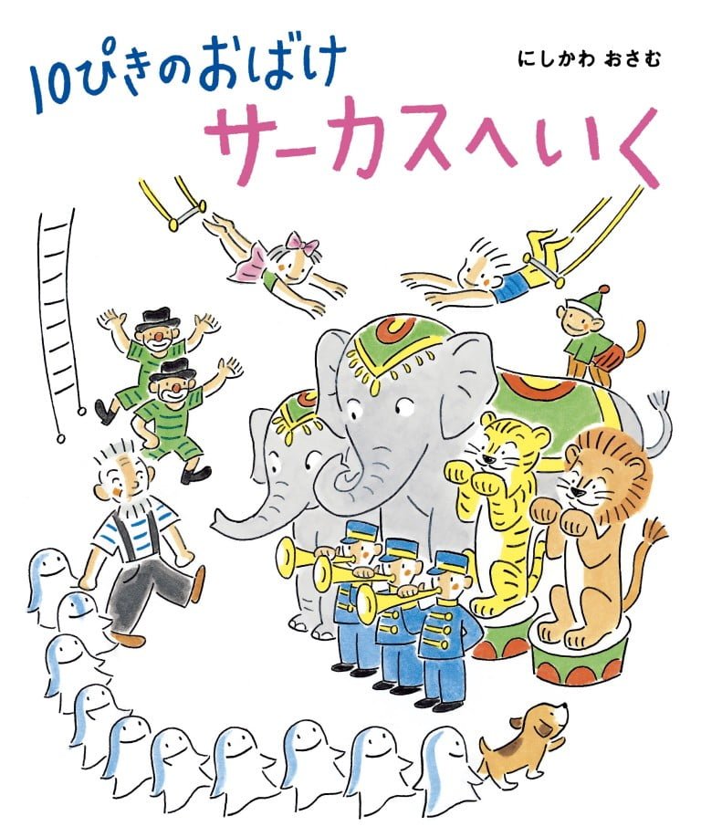 絵本「１０ぴきのおばけ サーカスへいく」の表紙（詳細確認用）（中サイズ）