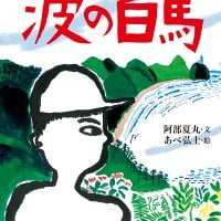 絵本「波の白馬」の表紙（サムネイル）