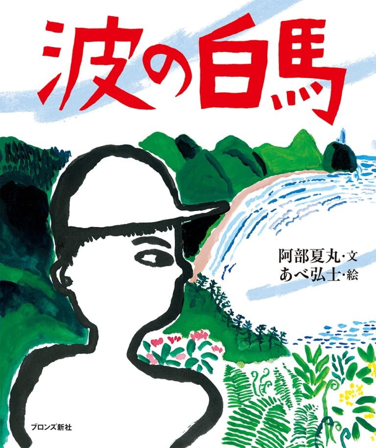 絵本「波の白馬」の表紙（詳細確認用）（中サイズ）