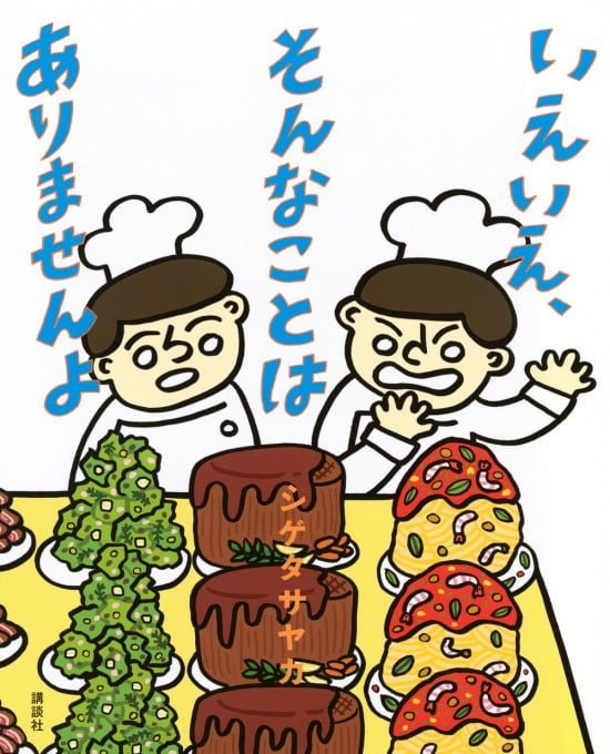 絵本「いえいえ、そんなことは ありませんよ」の表紙（全体把握用）（中サイズ）