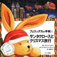 絵本「フェリックスの手紙４ サンタクロースとクリスマス旅行」の表紙（サムネイル）