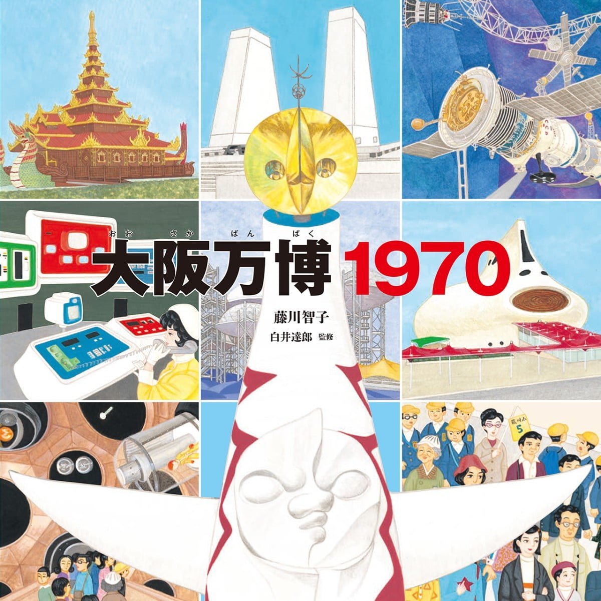 絵本「大阪万博１９７０」の表紙（大サイズ）