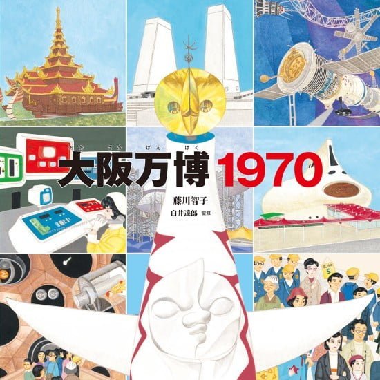 絵本「大阪万博１９７０」の表紙（中サイズ）