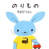 絵本「のりもの」の表紙（サムネイル）