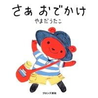 絵本「さぁ おでかけ」の表紙（サムネイル）