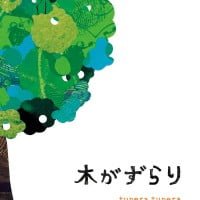 絵本「木がずらり」の表紙（サムネイル）