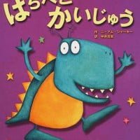 絵本「はらぺこかいじゅう」の表紙（サムネイル）