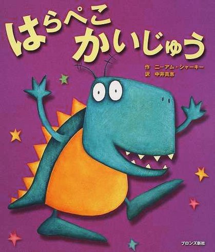 絵本「はらぺこかいじゅう」の表紙（中サイズ）