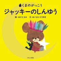 絵本「ジャッキーのしんゆう」の表紙（サムネイル）