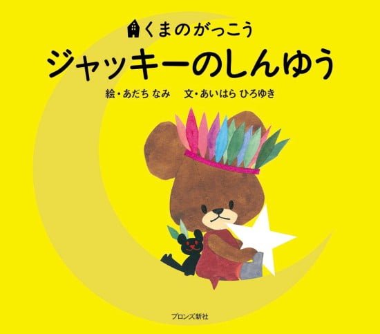 絵本「ジャッキーのしんゆう」の表紙（全体把握用）（中サイズ）