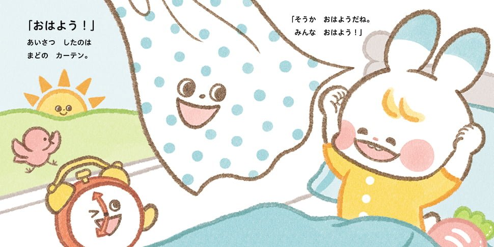 絵本「いっしょに あいさつ」の一コマ