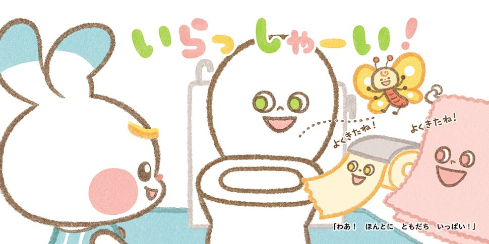 絵本「トイレは ともだち」の一コマ