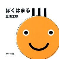 絵本「ぼくはまる」の表紙（サムネイル）