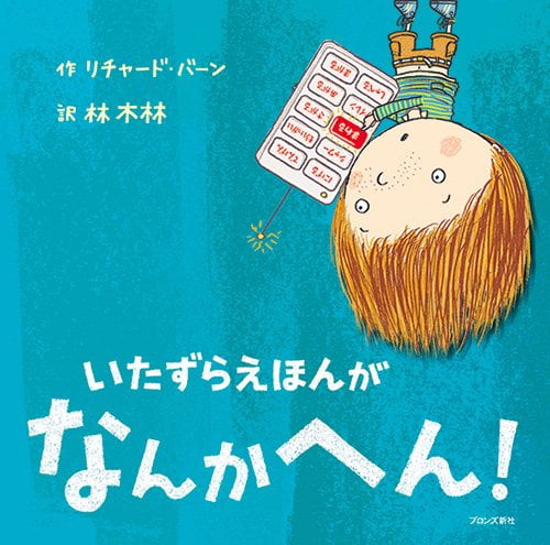 絵本「いたずらえほんがなんかへん！」の表紙