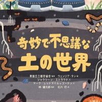 絵本「奇妙で不思議な土の世界」の表紙（サムネイル）