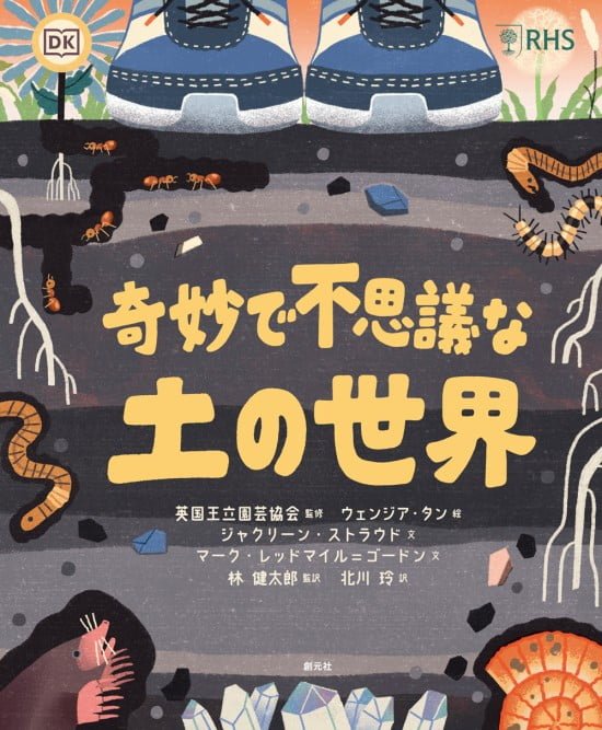 絵本「奇妙で不思議な土の世界」の表紙（中サイズ）