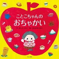 絵本「ことこちゃんのおちゃかい」の表紙（サムネイル）