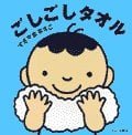 絵本「ごしごしタオル」の表紙（サムネイル）